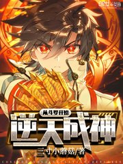 从斗罗开始逆天成神 封面