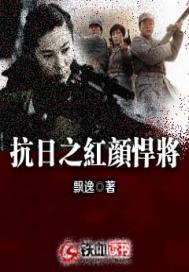 抗日之红颜悍将 封面