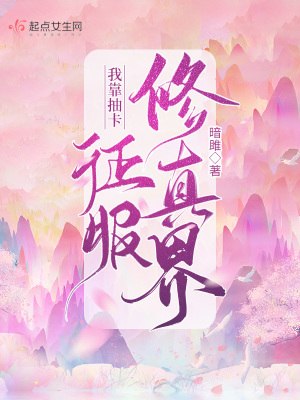 我靠抽卡征服修真界 封面