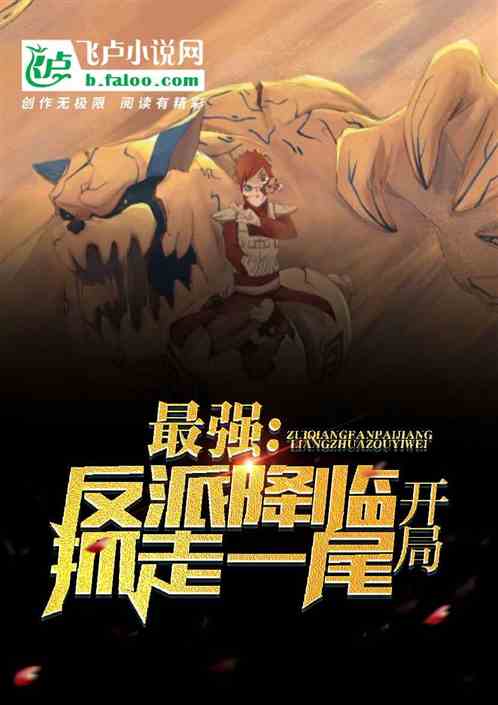 最强反派降临,开局抓走一尾 封面