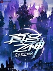 真名之神 封面
