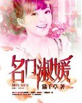 名门淑媛【完】 封面
