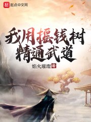 我用摇钱树精通武道 封面