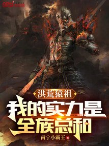 洪荒猿祖：我的实力是全族总和 封面