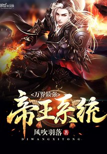 万界最强帝王系统 封面