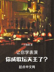 让你学表演,你成歌坛天王了? 封面