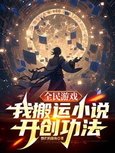 全民游戏,我搬运小说开创功法 封面