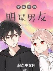 女教授的明星男友 封面