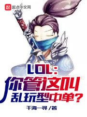 LOL:你管这叫乱玩型中单? 封面