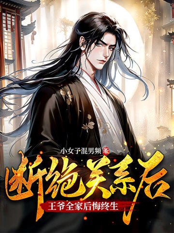 断绝关系后，王爷全家后悔终生 封面