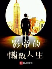 影帝的懒散人生 封面