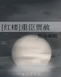 [红楼]重臣贾赦 封面