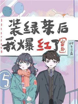 装绿茶后我爆红了 封面