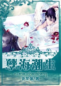 孽海潮生 封面