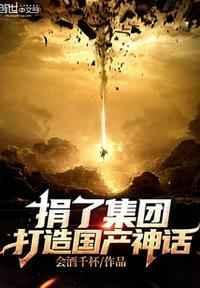 捐了集团,打造国产神话! 封面