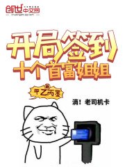 开局签到十个首富姐姐 封面