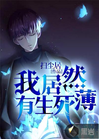 我居然有生死薄 封面