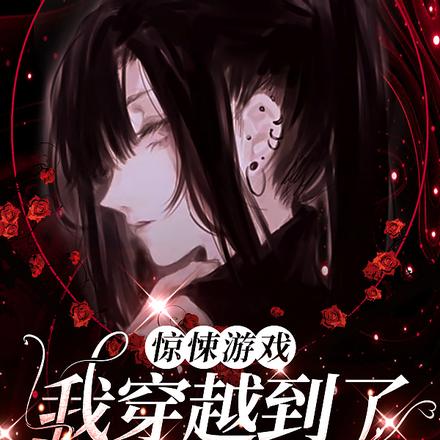 暗黑童话:我是发癫小红帽 封面