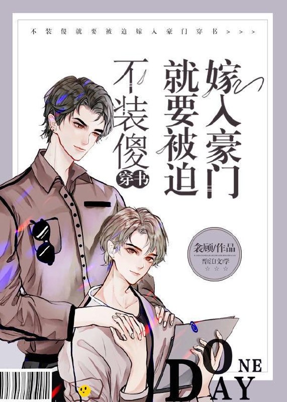 不装傻就要被迫嫁入豪门［穿书］ 封面