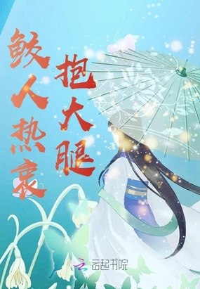 鲛人热衷抱大腿 封面