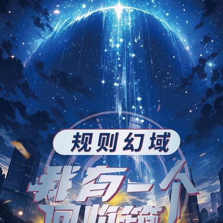 规则幻域：我有一个回收箱 封面