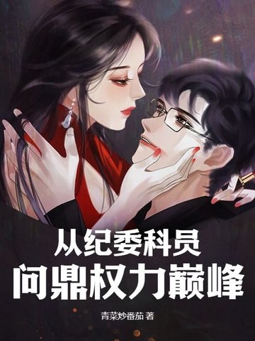 从纪委科员问鼎权力巅峰 封面