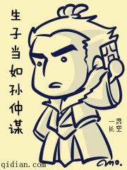 生子当如孙仲谋 封面