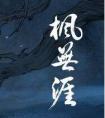 枫无涯 封面