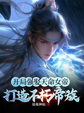开局强娶天命女帝,打造不朽帝族 封面