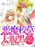 恶魔校草太腹黑：少爷，求放过 封面