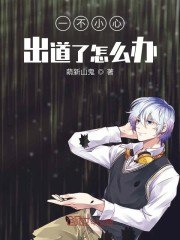 一不小心出道了怎么办 封面