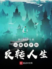 从聊斋开始反转人生 封面