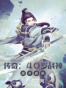 热血传奇：40岁战神，越老越妖 封面