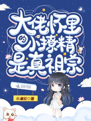 大佬怀里的小撩精是真祖宗 封面