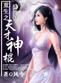 重生之天才神棍 封面