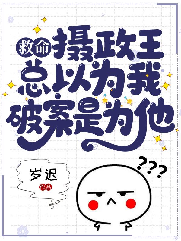 救命,摄政王总以为我破案是为他! 封面