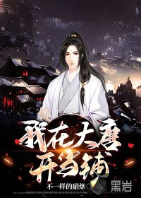我在大唐开当铺 封面