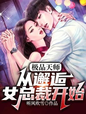 极品天师：从邂逅女总裁开始 封面