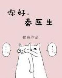 你好，秦医生 封面