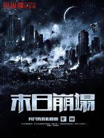 末日崩塌 封面
