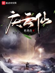 庆云仙 封面