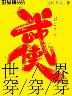 武侠世界穿穿穿 封面