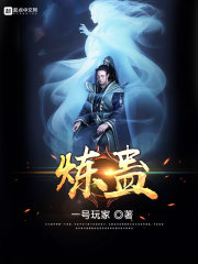 炼蛊 封面