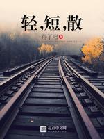 轻，短，散 封面