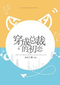 穿成总裁的初恋 封面