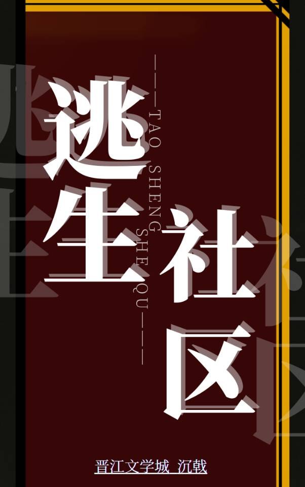 逃生社区[无限] 封面