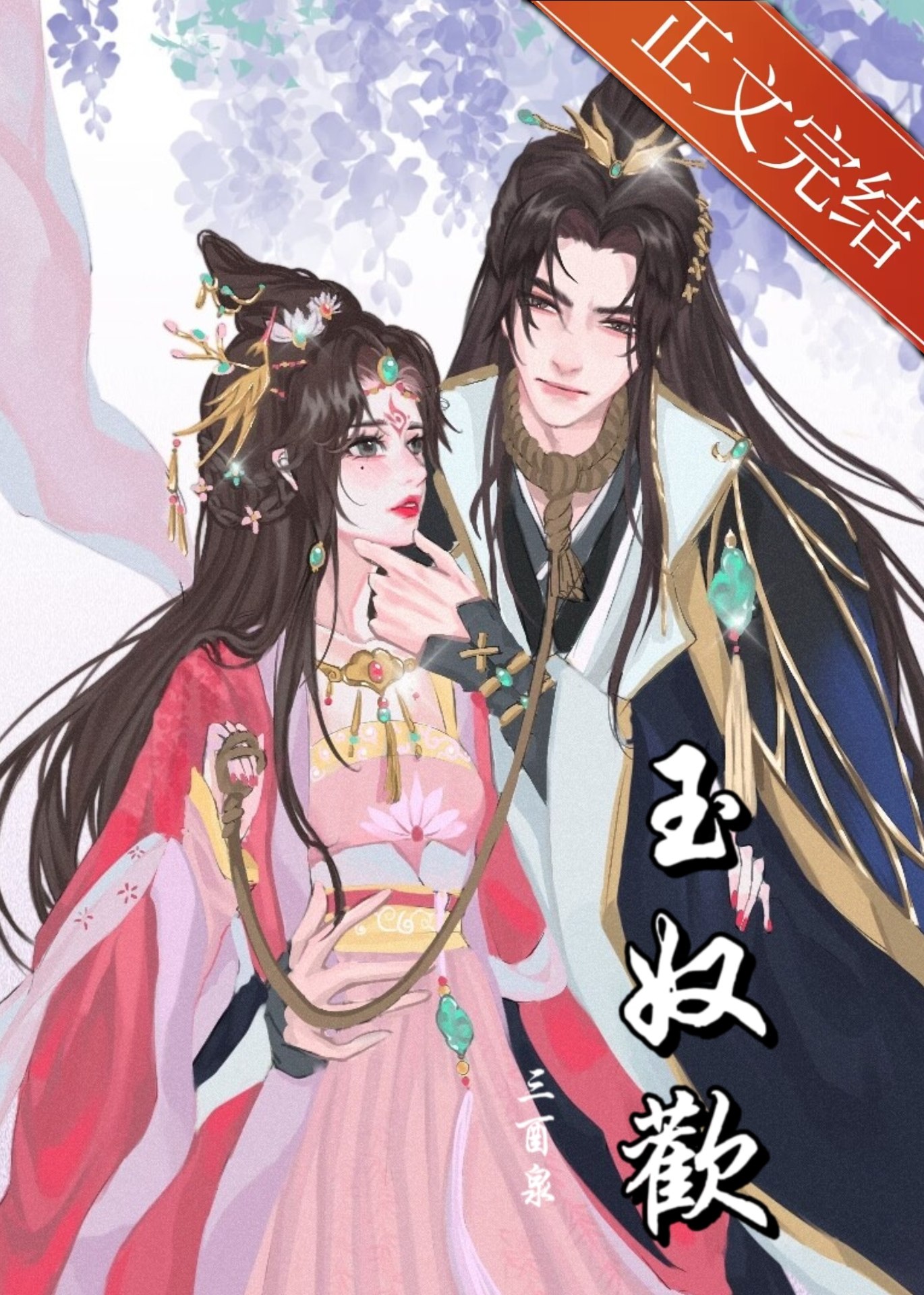 玉奴欢 封面