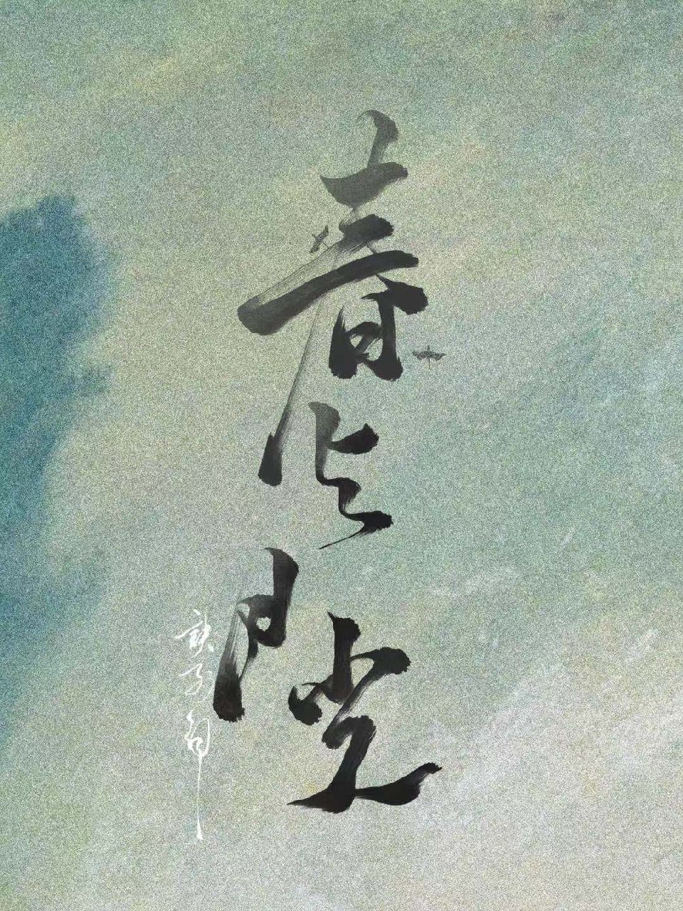 春与月光 封面