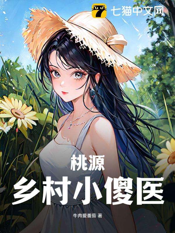 桃源乡村小傻医 封面
