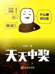 天天中奖 封面